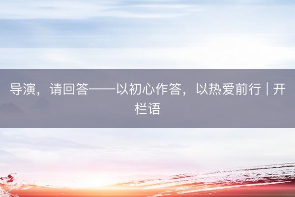 导演，请回答——以初心作答，以热爱前行 | 开栏语