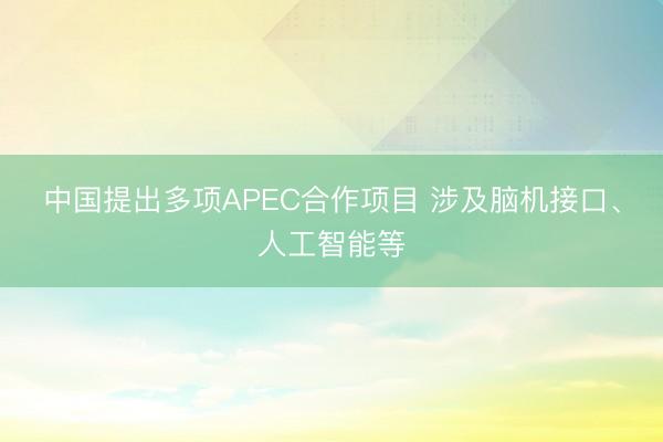 中国提出多项APEC合作项目 涉及脑机接口、人工智能等