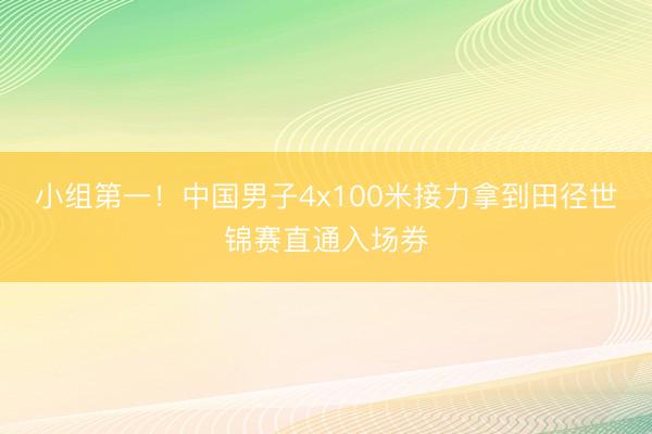 小组第一！中国男子4x100米接力拿到田径世锦赛直通入场券