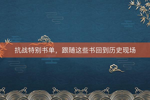 抗战特别书单，跟随这些书回到历史现场