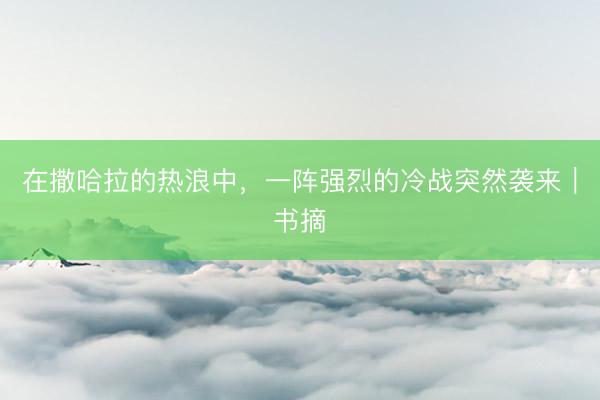在撒哈拉的热浪中,一阵强烈的冷战突然袭来|书摘