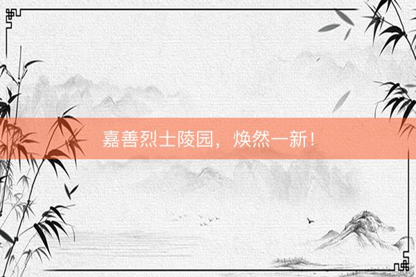 嘉善烈士陵园，焕然一新！