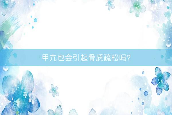 甲亢也会引起骨质疏松吗？