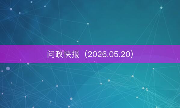 问政快报（2026.05.20）