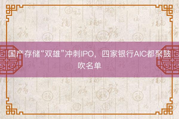 国产存储“双雄”冲刺IPO,四家银行AIC都聚鼓吹名单