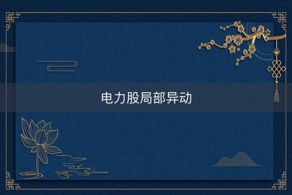 电力股局部异动