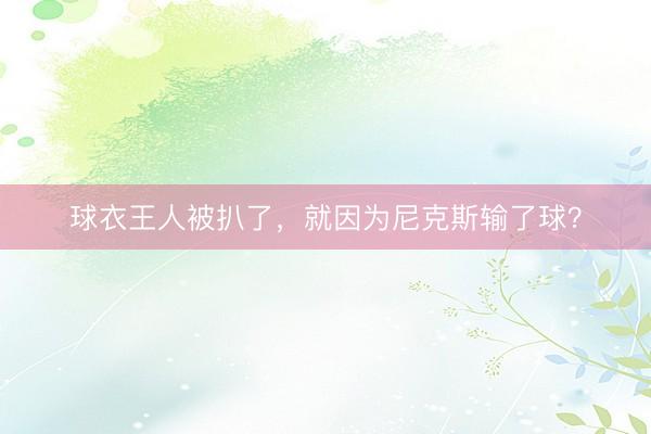 球衣王人被扒了，就因为尼克斯输了球？