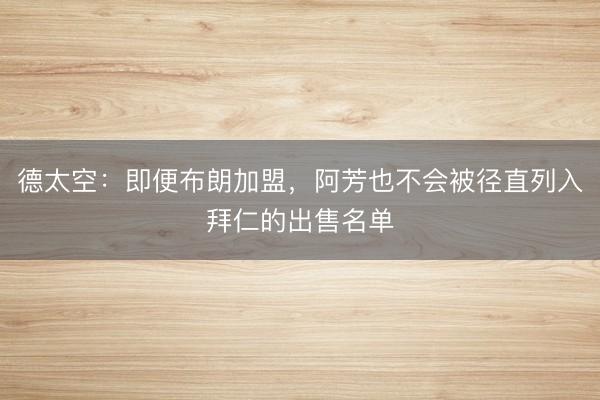 德太空：即便布朗加盟，阿芳也不会被径直列入拜仁的出售名单