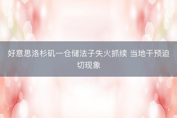好意思洛杉矶一仓储法子失火抓续 当地干预迫切现象